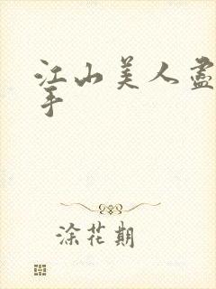 江山美人尽在我手