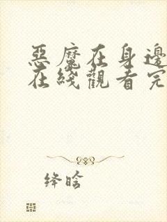 恶魔在身边全集在线观看完整版免费