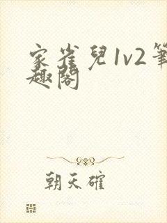 家雀儿1v2笔趣阁