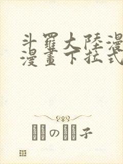 斗罗大陆漫画6漫画下拉式免费阅读