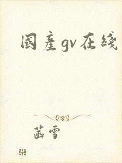 国产gv在线