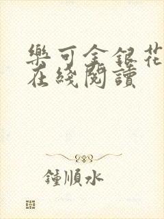 乐可金银花全文在线阅读