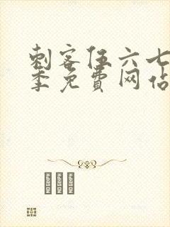 刺客伍六七第9季免费网站高清在线观看视频