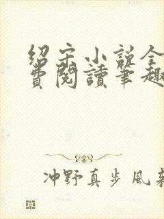 绍宋小说全文免费阅读笔趣阁封面