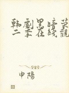 韩剧黑暗荣耀第二季在线观看完整封面