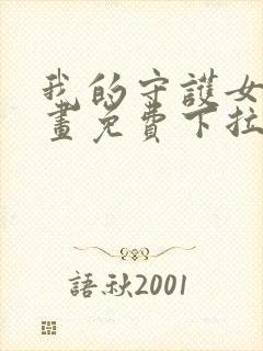 我的守护女友漫画免费下拉式酷漫