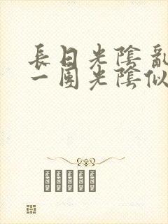 长日光阴 乱作一团光阴似箭