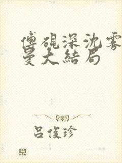 傅砚深沈雾眠乔曼大结局封面