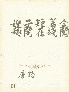 嫂子短篇合集笔趣阁在线阅读封面