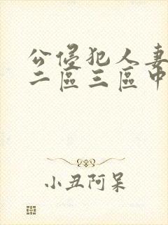 公侵犯人妻一区二区三区中文字幕