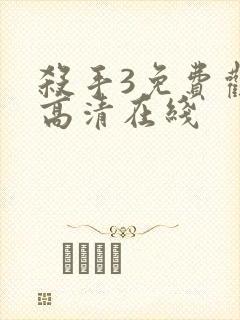 杀手3免费观看高清在线封面