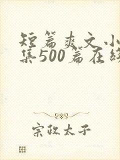 短篇爽文小说合集500篇在线阅读