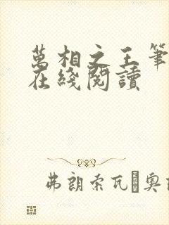 万相之王笔趣阁在线阅读