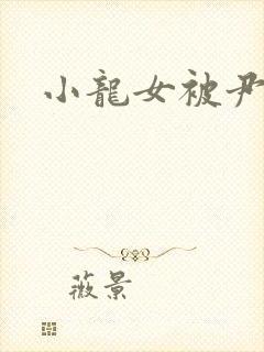 小龙女被尹志平