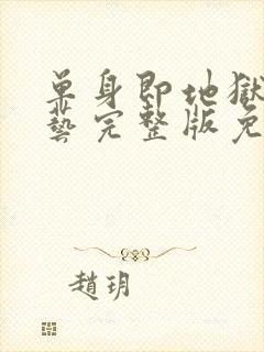 单身即地狱4综艺完整版免费观看