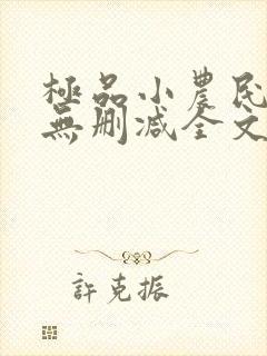 极品小农民小说无删减全文阅读封面