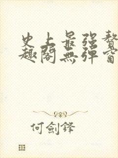 史上最强赘婿笔趣阁无弹窗