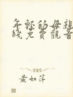 年轻的母亲4在线免费观看封面