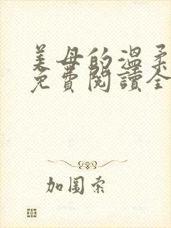 美母的温柔小说免费阅读全文笔趣阁