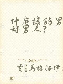 什么样的男人是好男人?封面