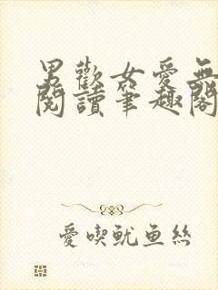 男欢女爱无弹窗阅读笔趣阁