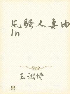 风骚人妻内射91n