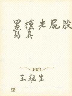 男模光屁股裸体写真封面