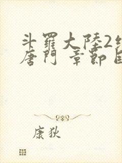 斗罗大陆2绝世唐门 章节目录