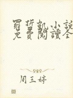 罗哲凯小说主角免费阅读全文无弹窗