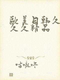 欧美日韩久久久久久精品