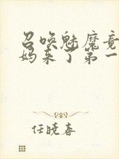 召唤魅魔竟是义妈来了第一季免费封面