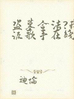 盗墓合法?我顶流歌手在线盗墓下载全本txt