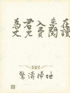 为君入梦在线全文免费阅读笔趣阁