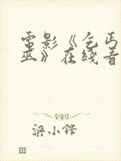 电影《乞丐与女巫》在线看免费版