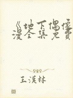 《地下偶像》日漫全集免费观看sana封面