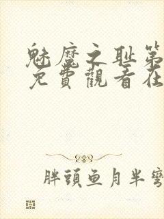 魅魔之耻第一季免费观看在线观看