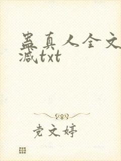 蛊真人全文无删减txt封面