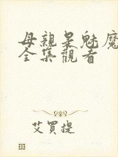 母亲是魅魔动漫全集观看