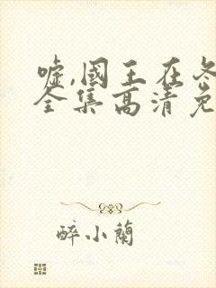 嘘,国王在冬眠全集高清免费播放封面