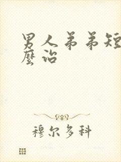 男人弟弟短小怎么治