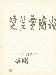 时川无鸣小说全文免费阅读最新章节