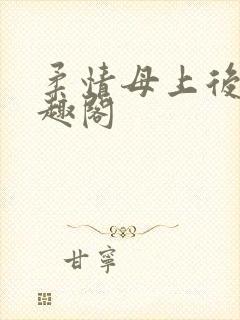 柔情母上后续笔趣阁