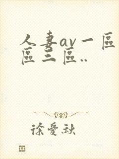 人妻av一区二区三区..