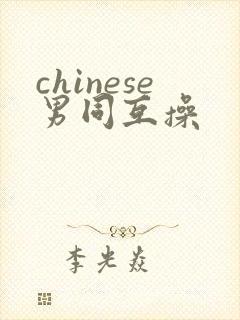 chinese男同互操