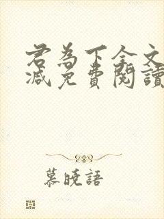 君为下全文无删减免费阅读