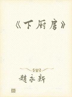 《下厨房》原文封面