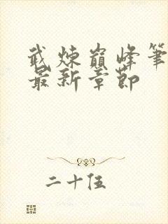 武炼巅峰笔趣阁最新章节