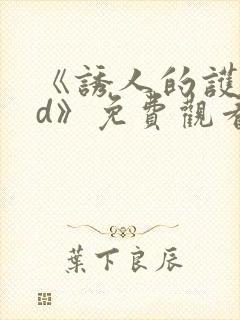 《诱人的护士bd》免费观看