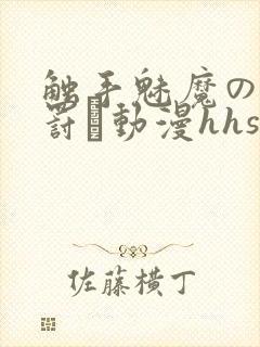 触手魅魔の足を罚す动漫hhshsybhdbskai