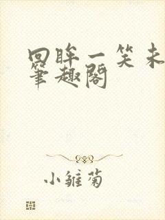 回眸一笑未删减笔趣阁